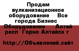 Продам вулканизационное оборудование  - Все города Бизнес » Оборудование   . Алтай респ.,Горно-Алтайск г.